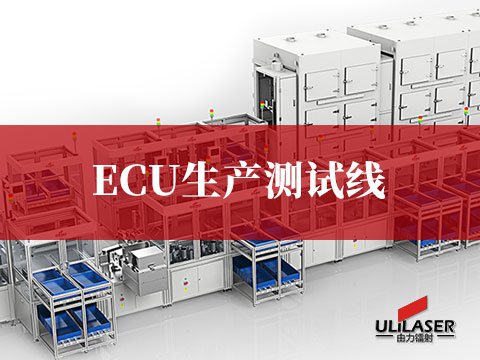 ECU生產測試線